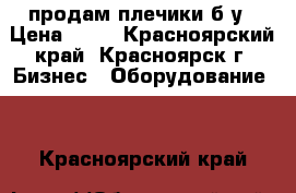 продам плечики б.у › Цена ­ 25 - Красноярский край, Красноярск г. Бизнес » Оборудование   . Красноярский край